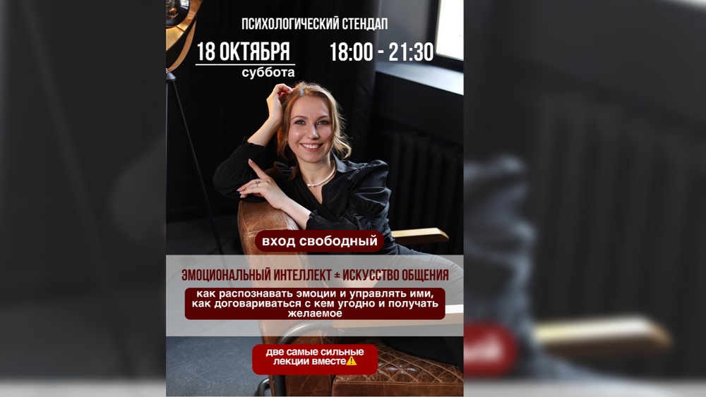 Психологический стендап: "Эмоциональный интеллект + искусство общения"