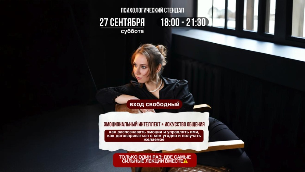 Психологический стендап: "Эмоциональный интеллект + искусство общения"
