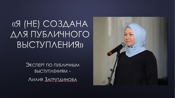 Я (не) создана для публичных выступлений