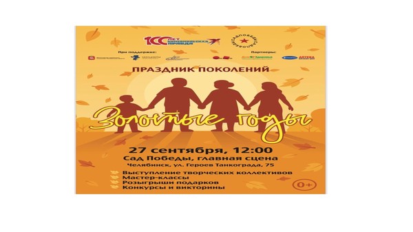 Праздник поколений «Золотые года»