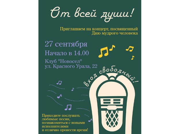 «От всей души!» праздничный концерт, посвященный Дню мудрого человека