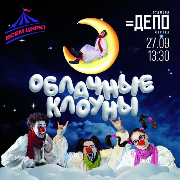 Облачные Клоуны
