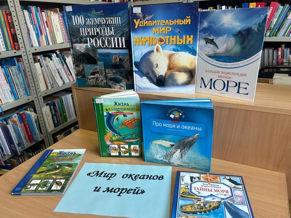 «Мир океанов и морей»