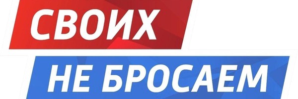 «Своих не бросаем»