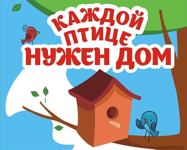 Птицам тоже нужен дом