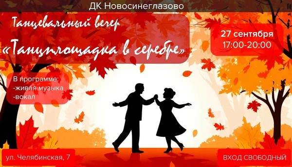 Танцевальный вечер