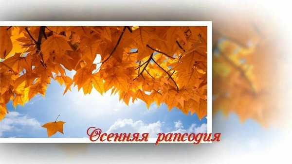 «Осенняя рапсодия»