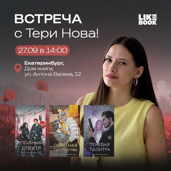 Встреча с Тери Нова!