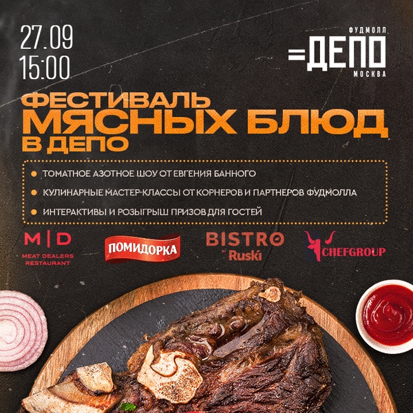 Фестиваль мясных блюд