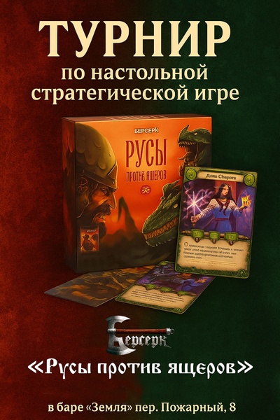 Турнир «Берсерк. Русы против Ящеров» в "Земле"