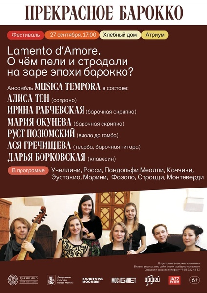Концерт Lamento d'Amore ансамбль старинной музыки Musica Tempora