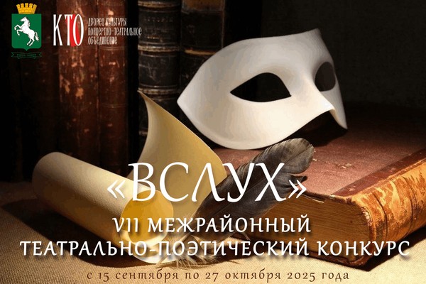 VII Межрайонный театрально-поэтический конкурс «Вслух 2025». Прием заявок