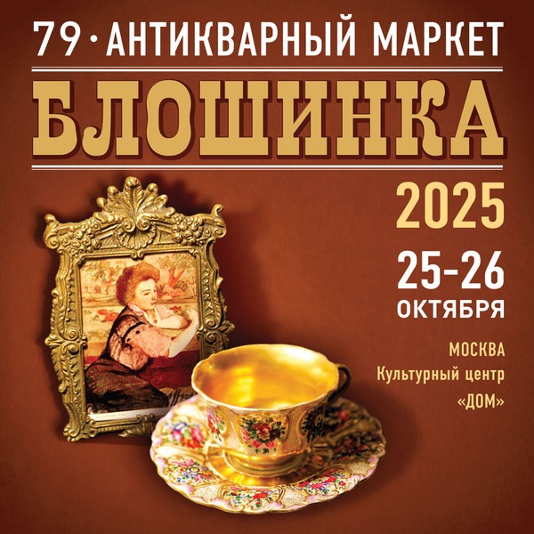 79-й Антикварный маркет "Блошинка"
