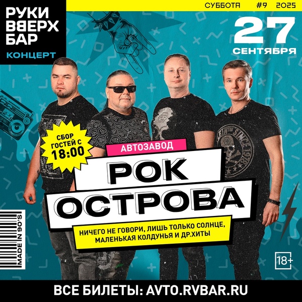 Концерт группы "Рок-Острова"