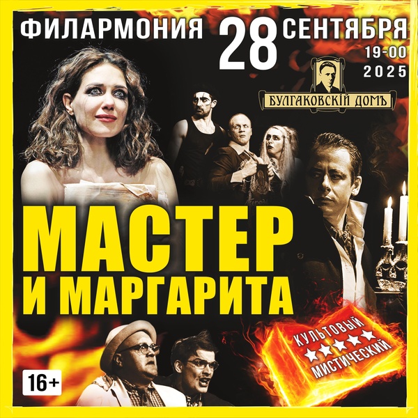 Спектакль "Мастер и Маргарита"