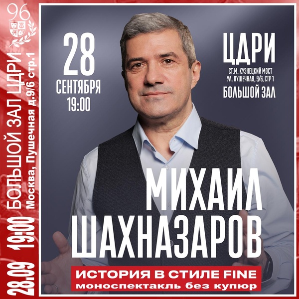 Михаил Шахназаров «История в стиле FINE». Моноспектакль без купюр.