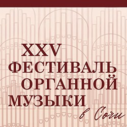 XXV органный фестиваль. Концерт органной музыки