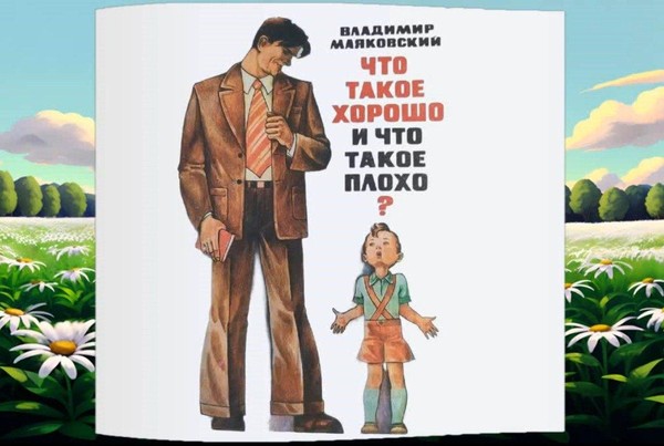«Что такое хорошо и что такое плохо?»