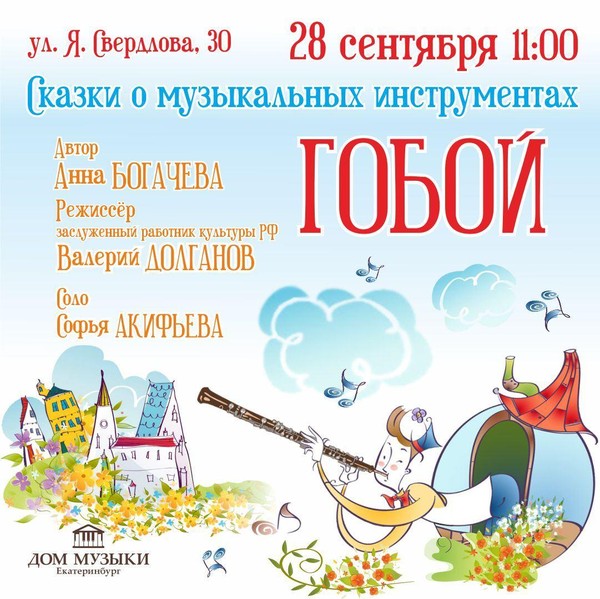 Сказки о музыкальных инструментах. Гобой