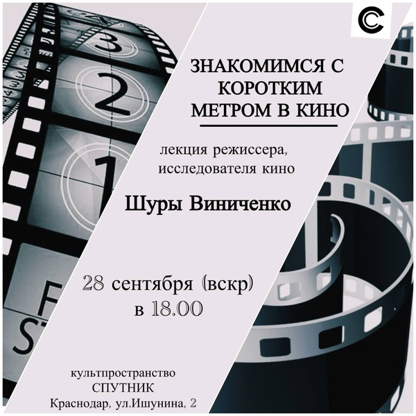 Знакомимся с коротким метром в кино