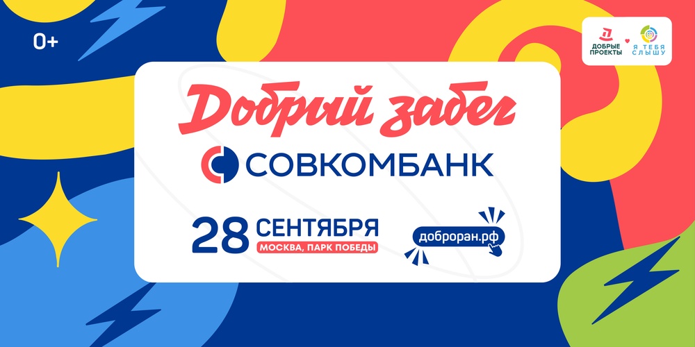 Благотворительный «Добрый забег Совкомбанк»