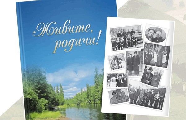 Презентация книги «Живите, родичи!»