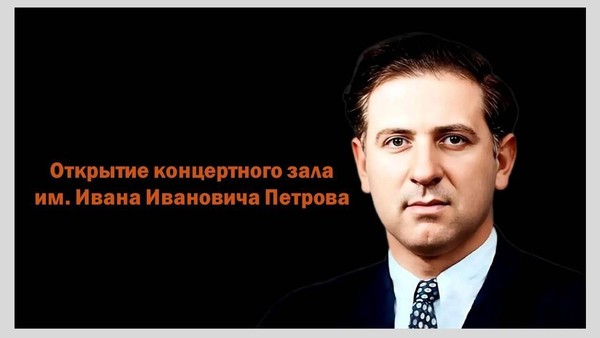 Открытие концертного зала имени И.И. Петрова