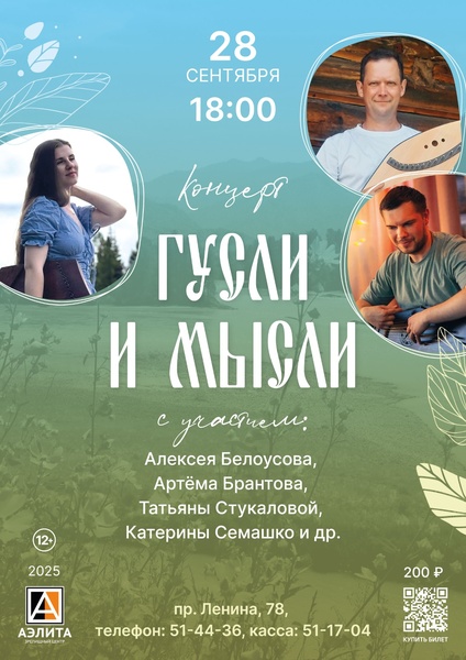Концерт «Гусли и мысли».