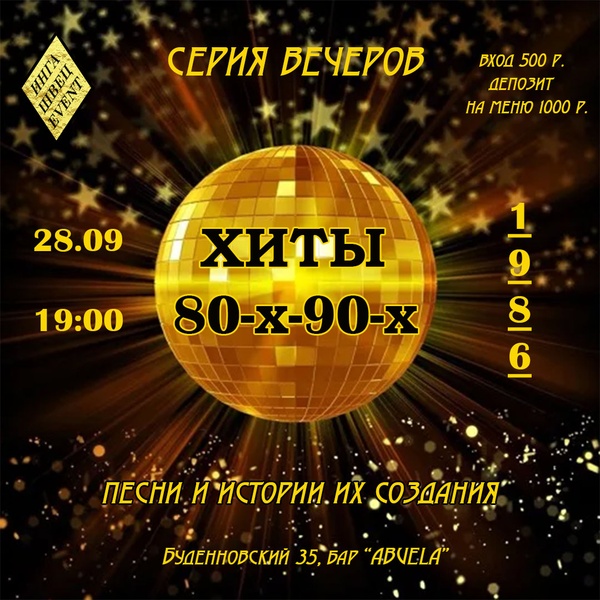 Серия вечеров "Хиты 80-х-90-х"
