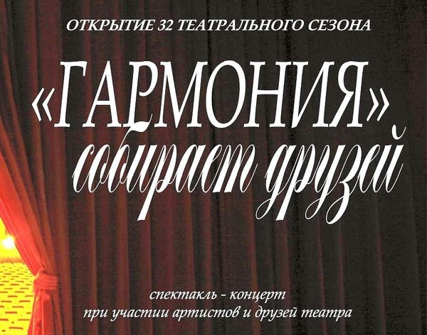 Спектакль-концерт «Гармония» собирает друзей