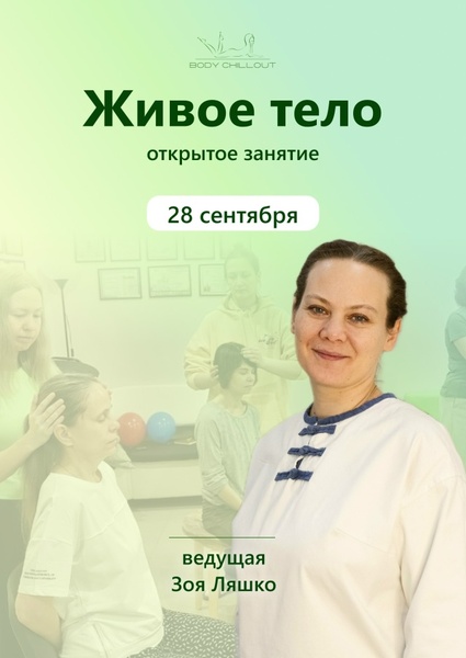 Открытое занятие курса «Живое тело»