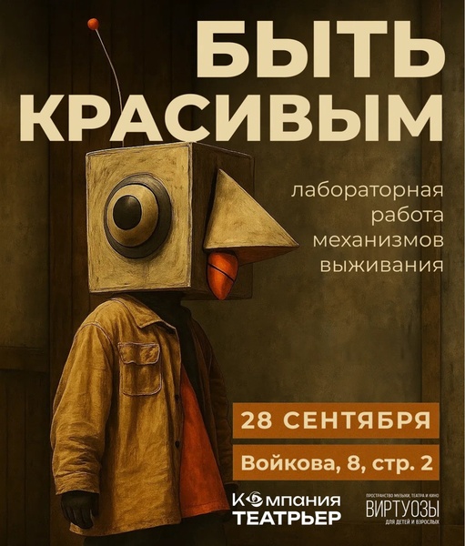 Быть красивым