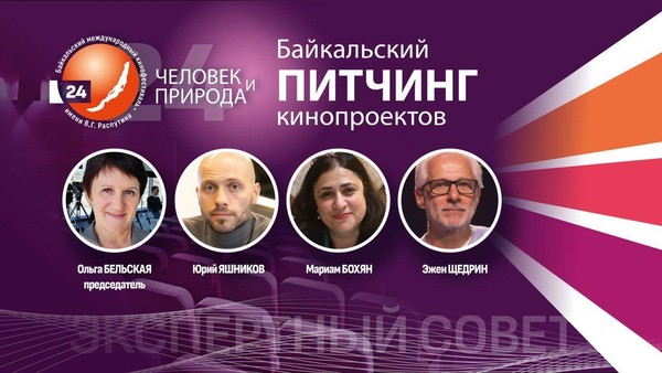 «Байкальский питчинг кинопроектов»