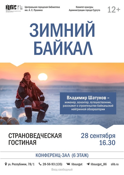 Страноведческая гостиная: «Зимний Байкал»