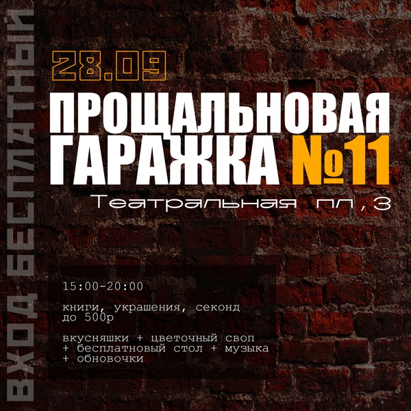 Гаражная распродажа №11 в Подвале Культуры