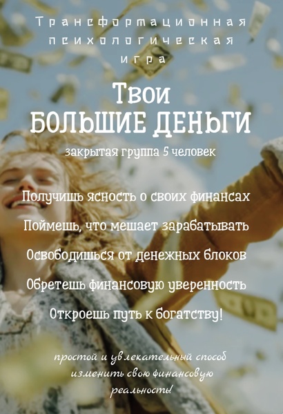 Трансформационная психологическая игра "ТВОИ БОЛЬШИЕ ДЕНЬГИ"