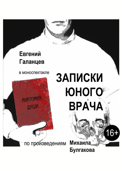Записки юного врача (16+)
