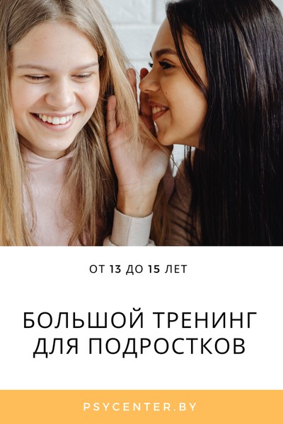 Большой тренинг для подростков (13 — 15 лет)