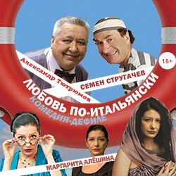 Любовь по-итальянски