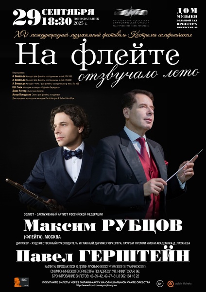 На флейте отзвучало лето