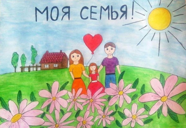 Конкурс рисунков «Моя семья»