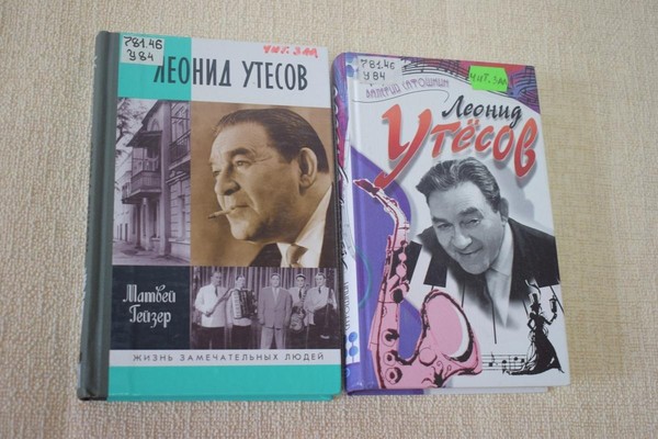 Беседа «Я пел её сердцем своим». К 130-летию советского артиста эстрады Л. О. Утёсова