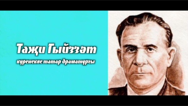 Театрализованные зарисовки к 130-летию драматурга Т. К. Гиззата «Литературный памятник»