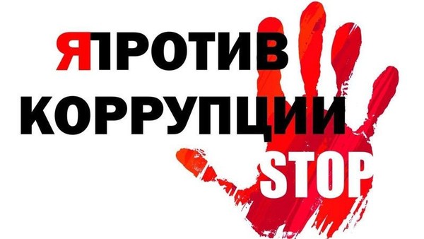 Сделай город лучше скажи нет коррупции