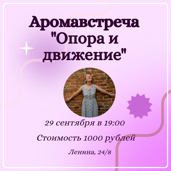 Аромавстреча «Опора и движение»