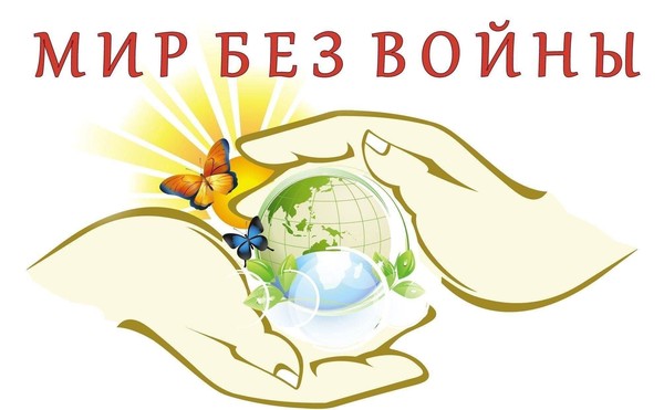 Мир без войны
