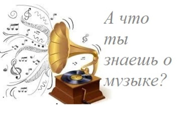 Игра–викторина «Музыка–душа моя»