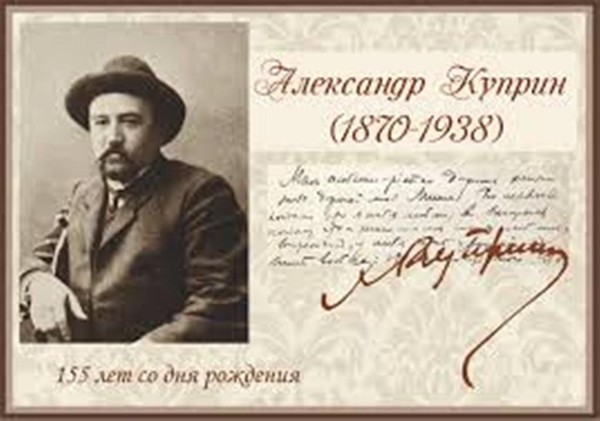 Лекция «В гости к А.И. Куприну»