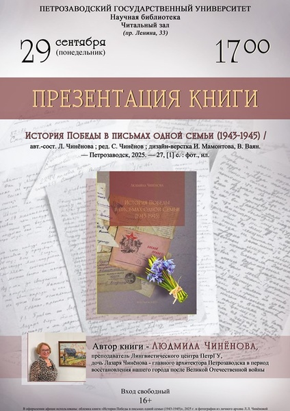 Презентация книги "История Победы в письмах одной семьи 1943-1945"