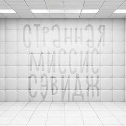 Странная миссис Сэвидж